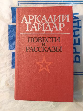 Аркадий Гайдар. Повести и рассказы.