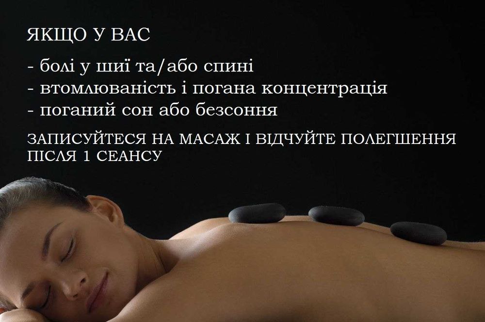 Оздоровчий МАСАЖ  м. Берегово