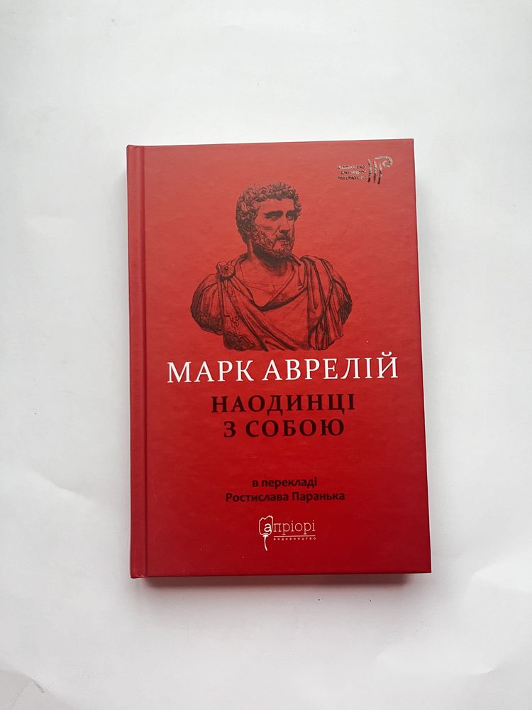 Наодинці із собою / Марк Аврелій (нова книга з видавництва)