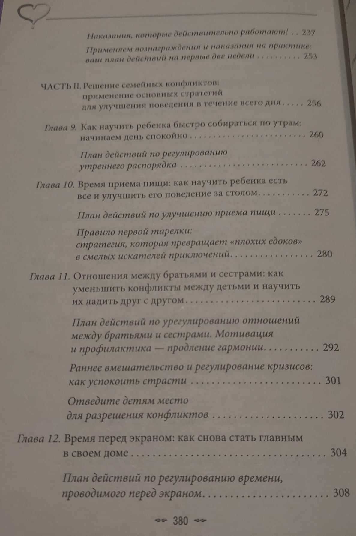 Перестаньте наказывать, кричать, упрашивать. Ноэль Дженис-Нортон