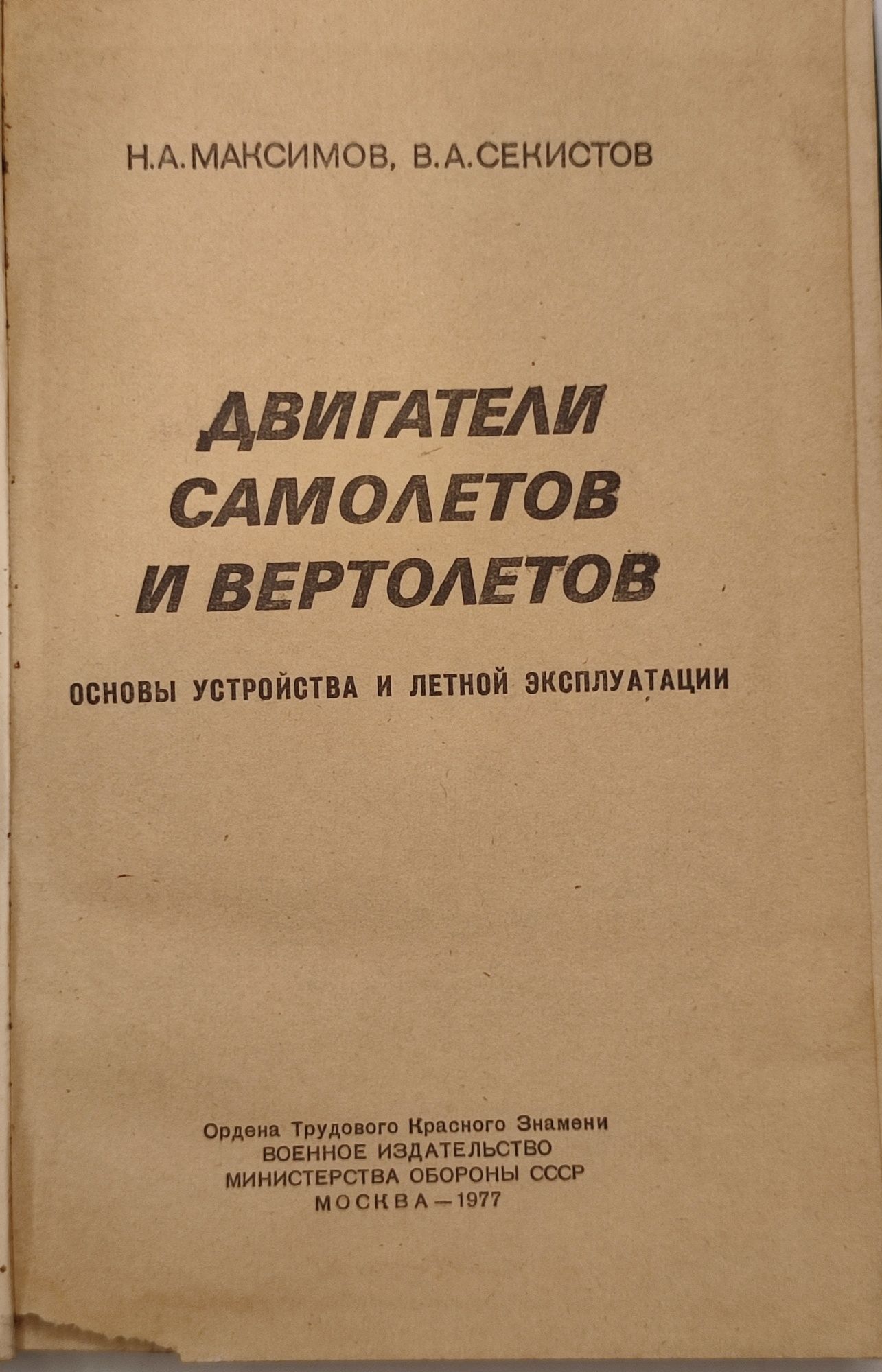 Двигатели самолётов и вертолетов. Н.А.Максимов, В.А.Секистов. 1977 год