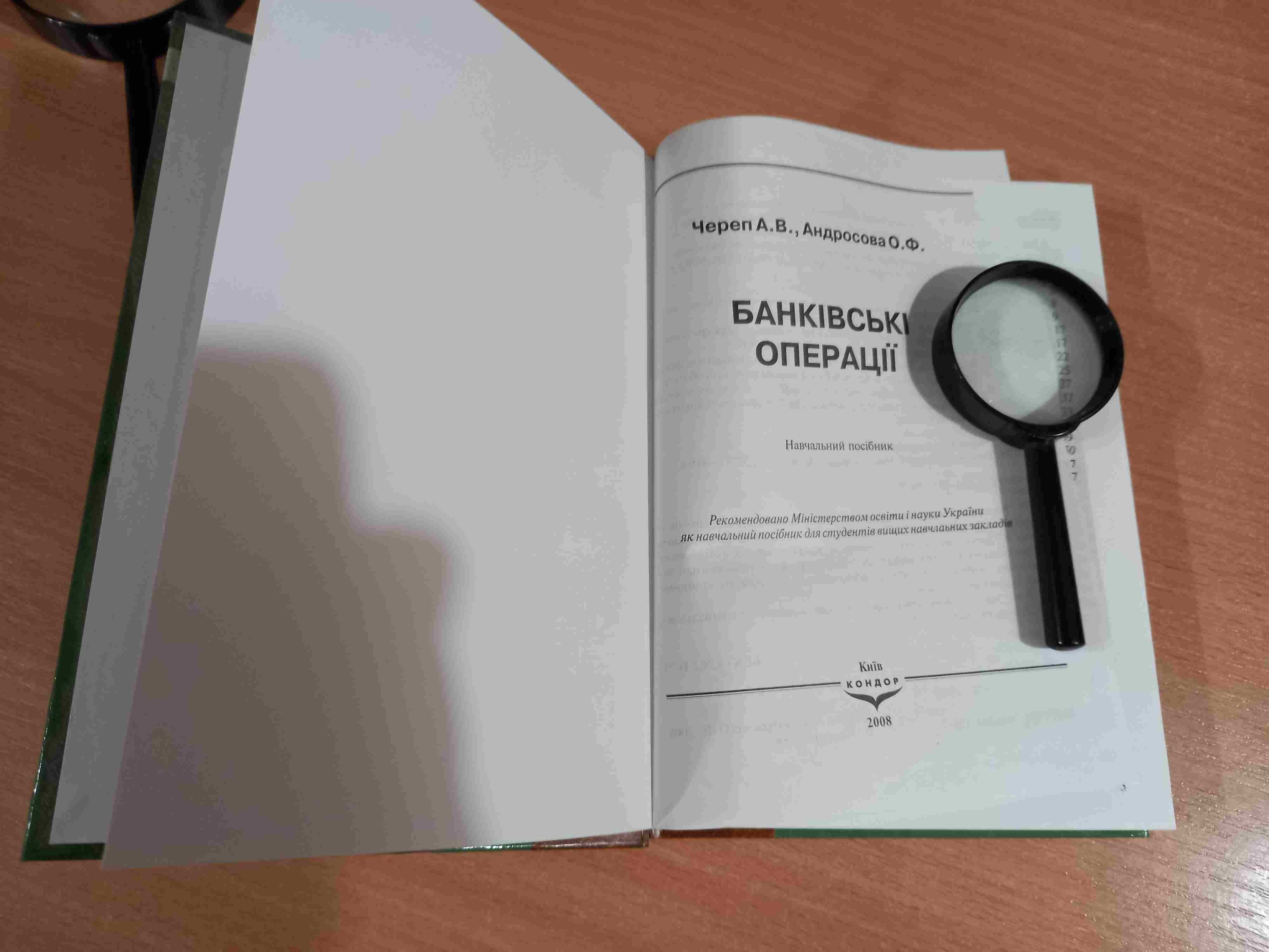 Банківські операції • Череп • Андросова • Київ • Кондор • 2008
