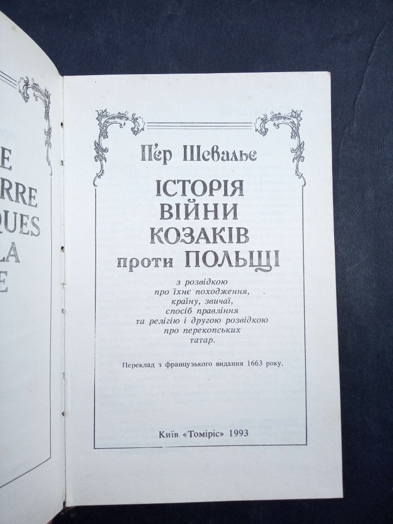 П'єр Шавальє Історія війни козаків проти Польщі