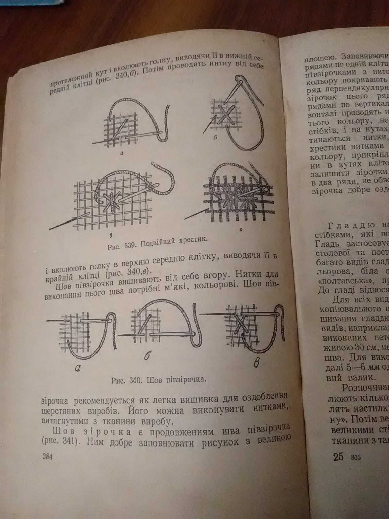 Книга "Кройки и шитья" на украинском языке.