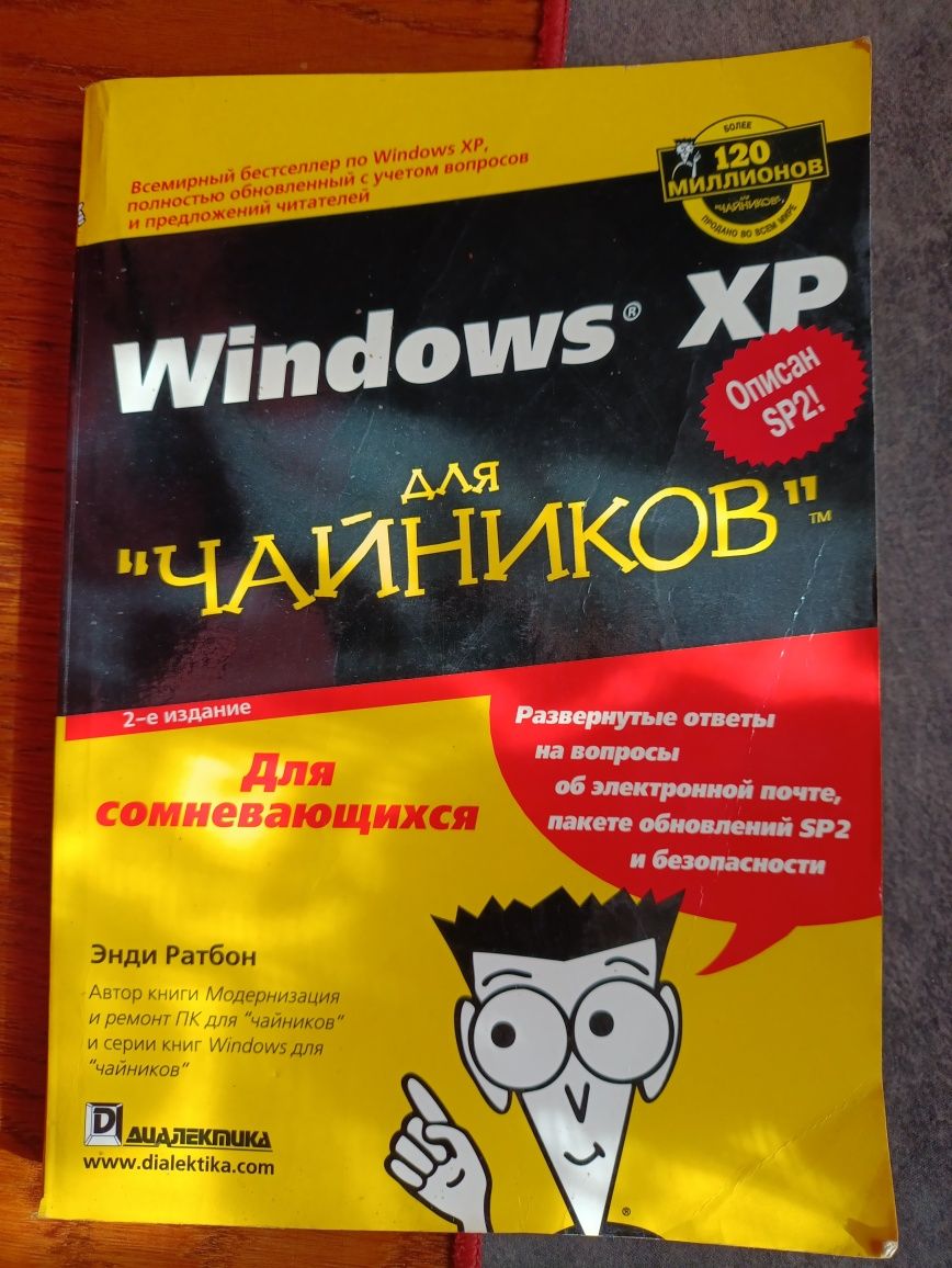 "Windows XP для чайников" Энди Ратбон