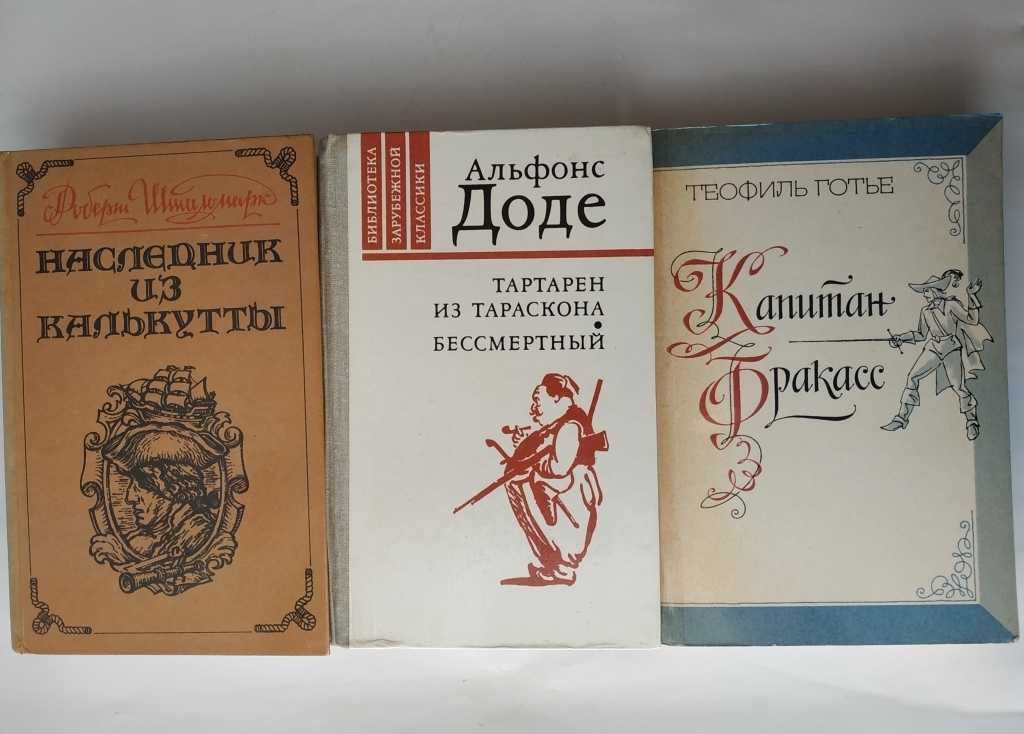 Капитан Фракасс. Готье. Наследник из Калькутты. Р.Штильмарк. А. Доде