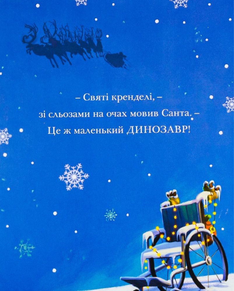 Продаж книги «Різдвозавр»