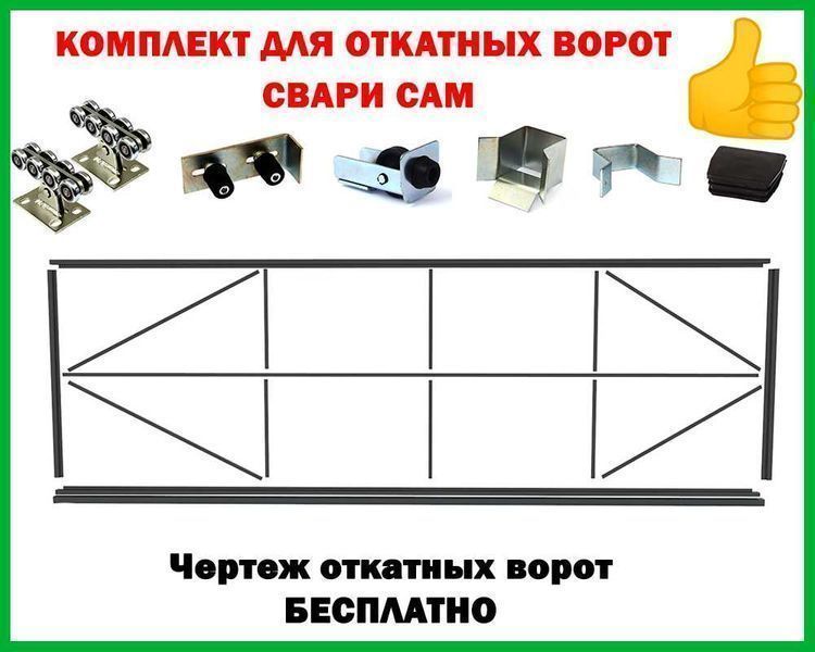 Свари Сам - откатные ворота