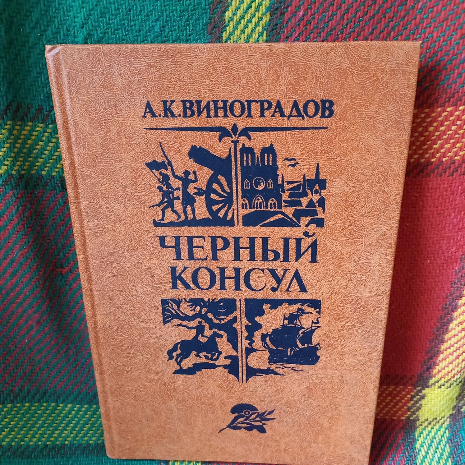 Книга А.К. Виноградова Чёрный консул