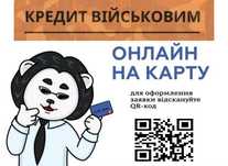 Онлайн кредит для військових та ВПО без відмов. Львів
