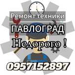 Ремонт Техники Павлоград