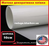 Плівка матова біла 50 см (ширина) самоклеюча на метраж Armolan (USA)