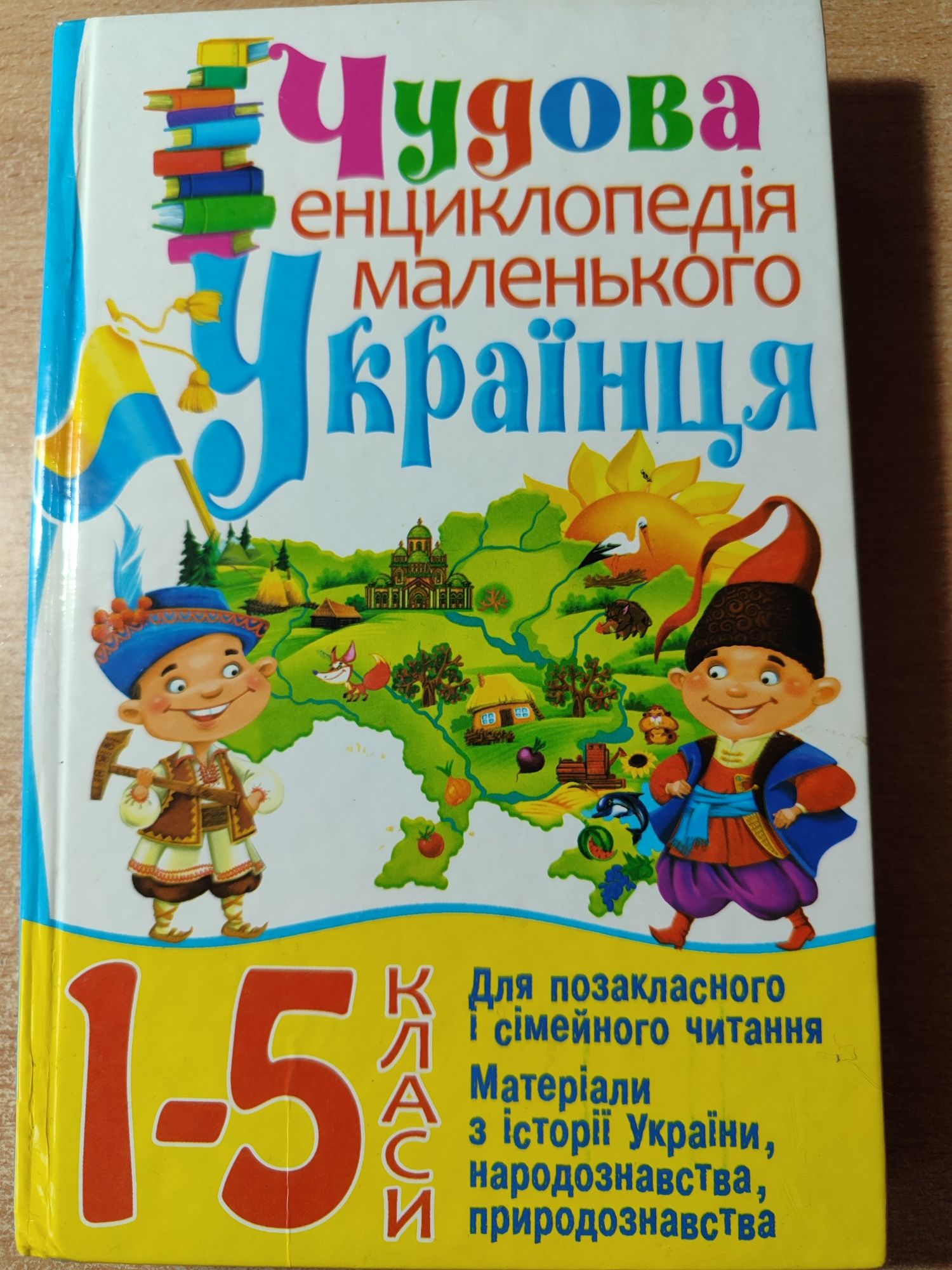 Чудова енциклопедія маленького українця 1-5 класи