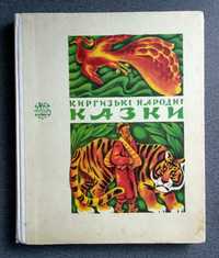 "Киргизькі народні казки", 1979