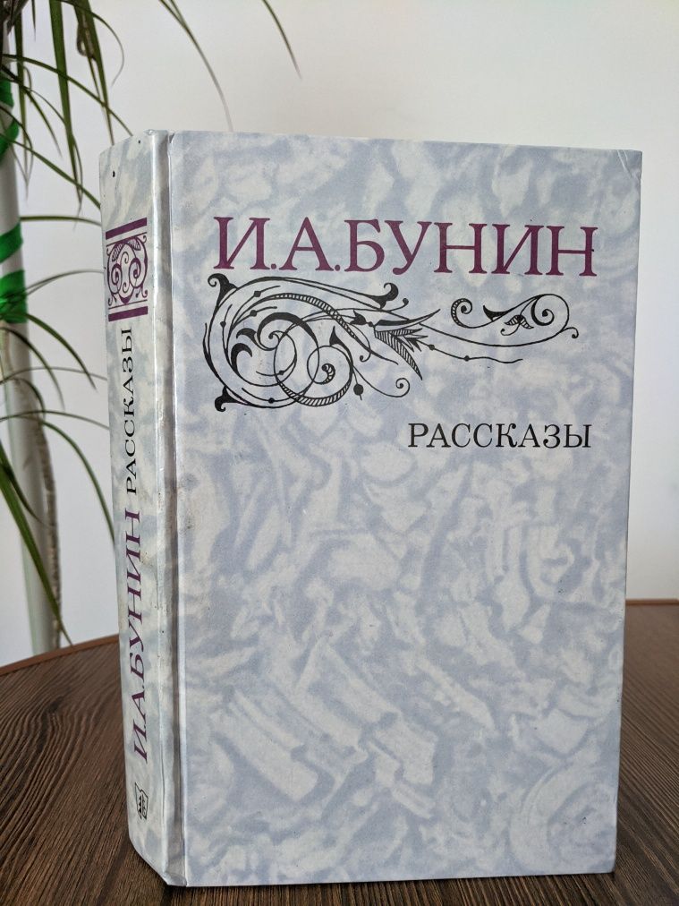 И.А.Бунин "Рассказы"