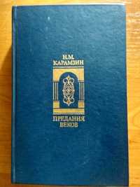 Предания веков Карамзин