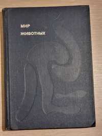 Книга "Мир животных" И. Акимушкин. СССР 1971 г.