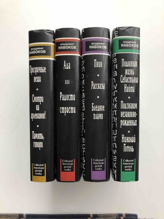 Владимир Набоков Собрание сочинений амер. периода, 4 тома, 2004
