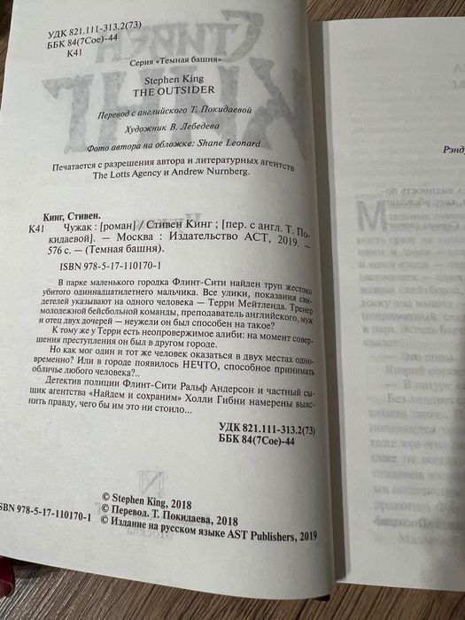 Книга «Чужак» Стівен Кінг