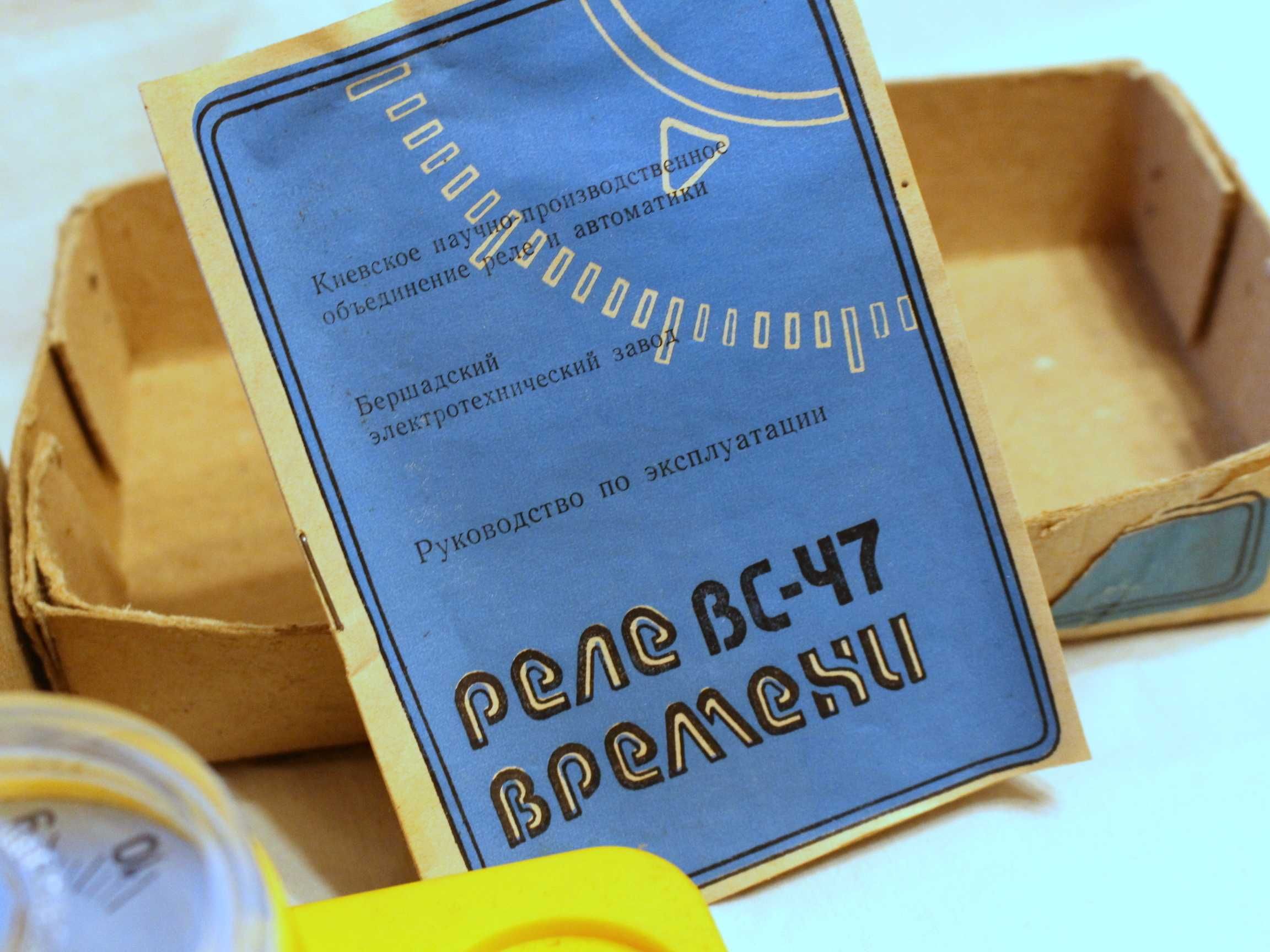 Реле времени ВС-47 СССР 1989