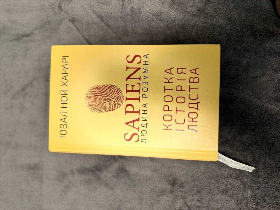 "Sapiens. Людина розумна. Коротка історія людства"  Ювал Ной Харарі