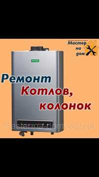 Кривий Ріг ремонт чистка обслуговування газового котла колонки