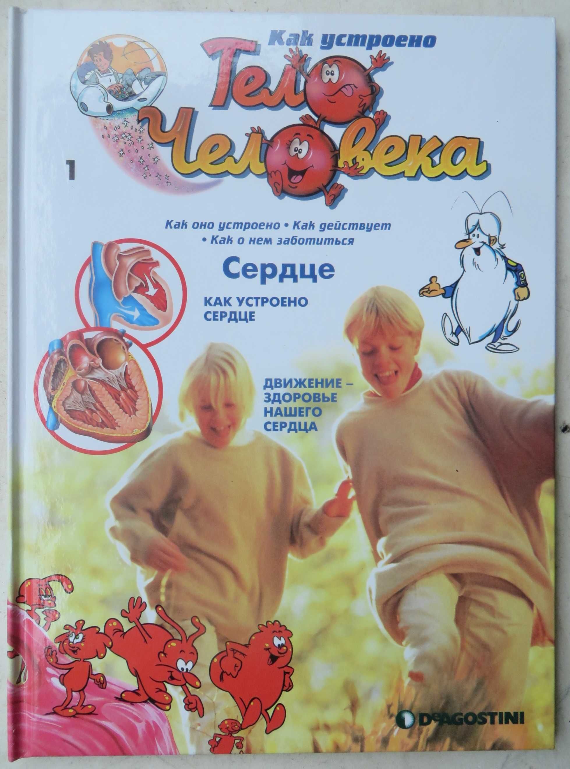 Альбер Барилле Серия Как устроено тело человека 3 книги 1.2.5К-кт 100г