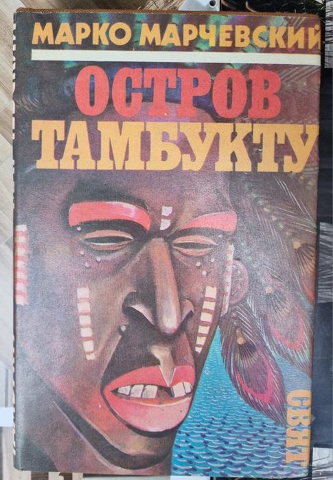 книга "Остров Тамбукту"