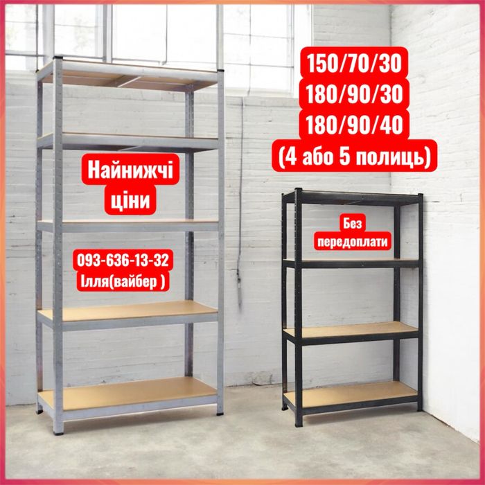 Металевий стелаж‼️усилені металеві стелажі різних розмірів та кольорів