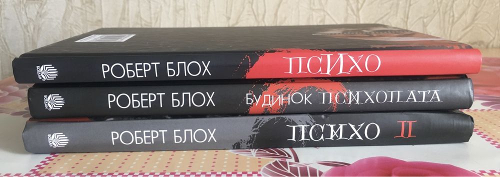Роберт Блох / Психо 1/ Психо 2/ Будинок психопата
