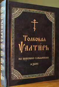 Толковая Псалтирь на церковно-славянском языке, крупный шрифт