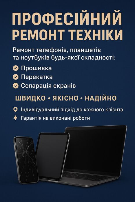 Ремонт техніки любої складності / Телефонів, планшетів, ноутбуків