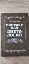 Книга "Популярная диетология"