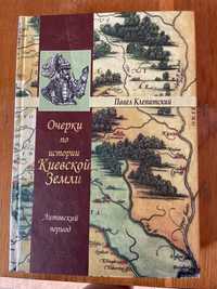 Очереки по истории Киевской Земли