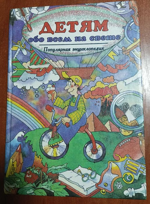 Детям обо всем на свете.Популярная энциклопедия