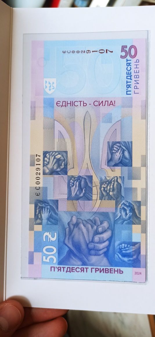 Пам'ятна банкнота купюра бона "Єдність рятує світ" номінал 50 гривень