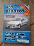 Пособие для  эксплуатации, ремонта  и обслуживания авто Peugeot  605