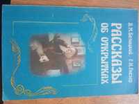 Я.Белицкий, Г. Глезер "Рассказы об открытках"