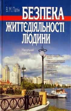 Книга Безпека життєдіяльності людини. Віктор Лапін
