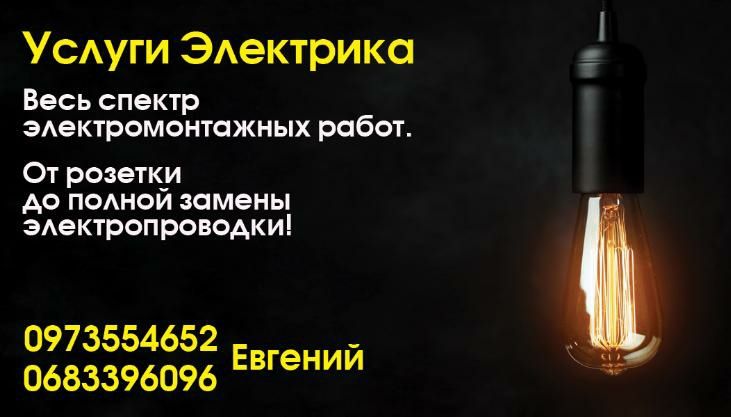 Електромонтажні роботи. Електрик.
