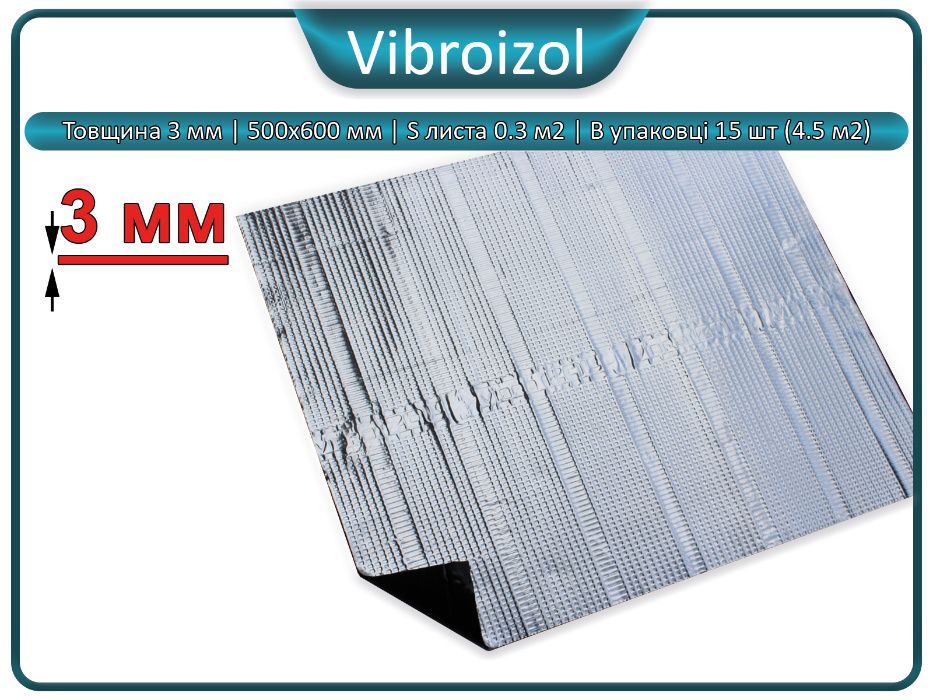 Шумоизоляция, виброизоляция для авто Vibroizol 3мм 500х600мм 70мкм