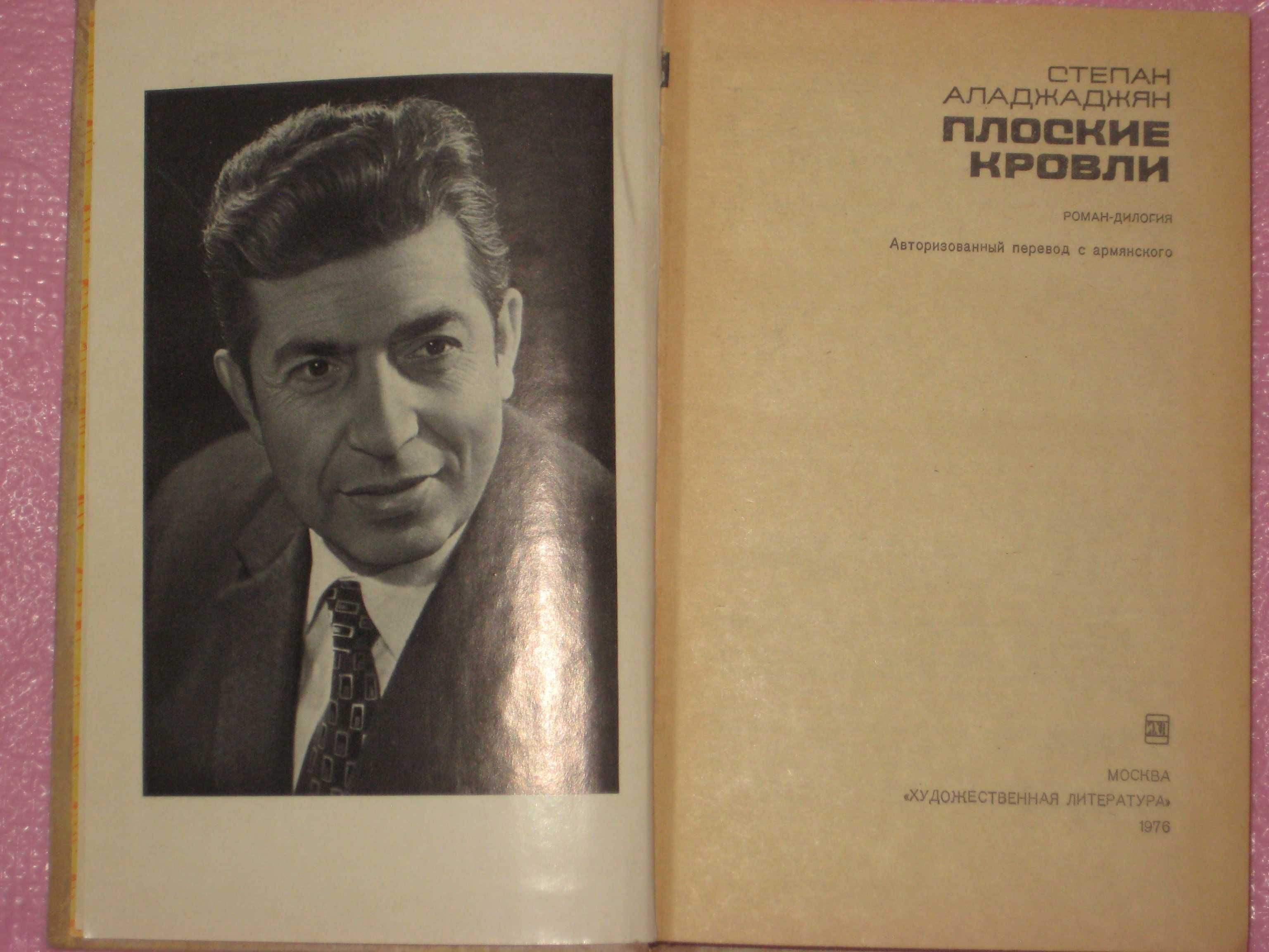Аладжаджян "Плоские кровли"/Г Борян /Р Гордин Под пушкинской звездою