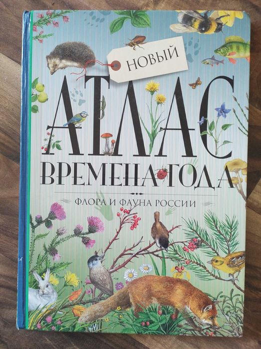 Атлас: Времена года: б/у