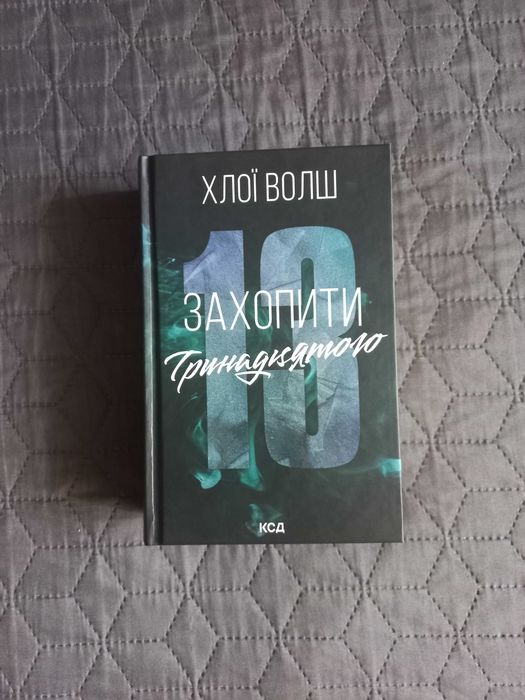 Книга Захопити тринадцятого. Автор Хлої Волш