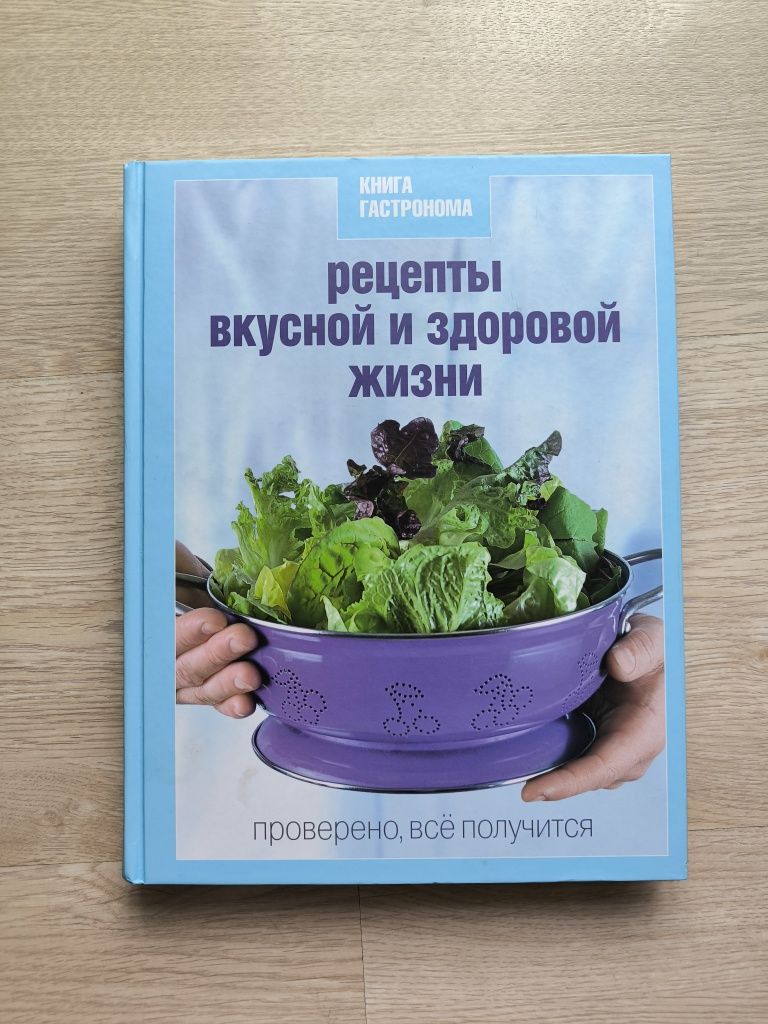 Книга Гастронома.Рецепт вкусной и здоровий жизни