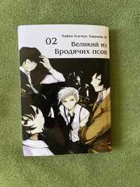 Манга « Великий з бродячих псів » Том 2