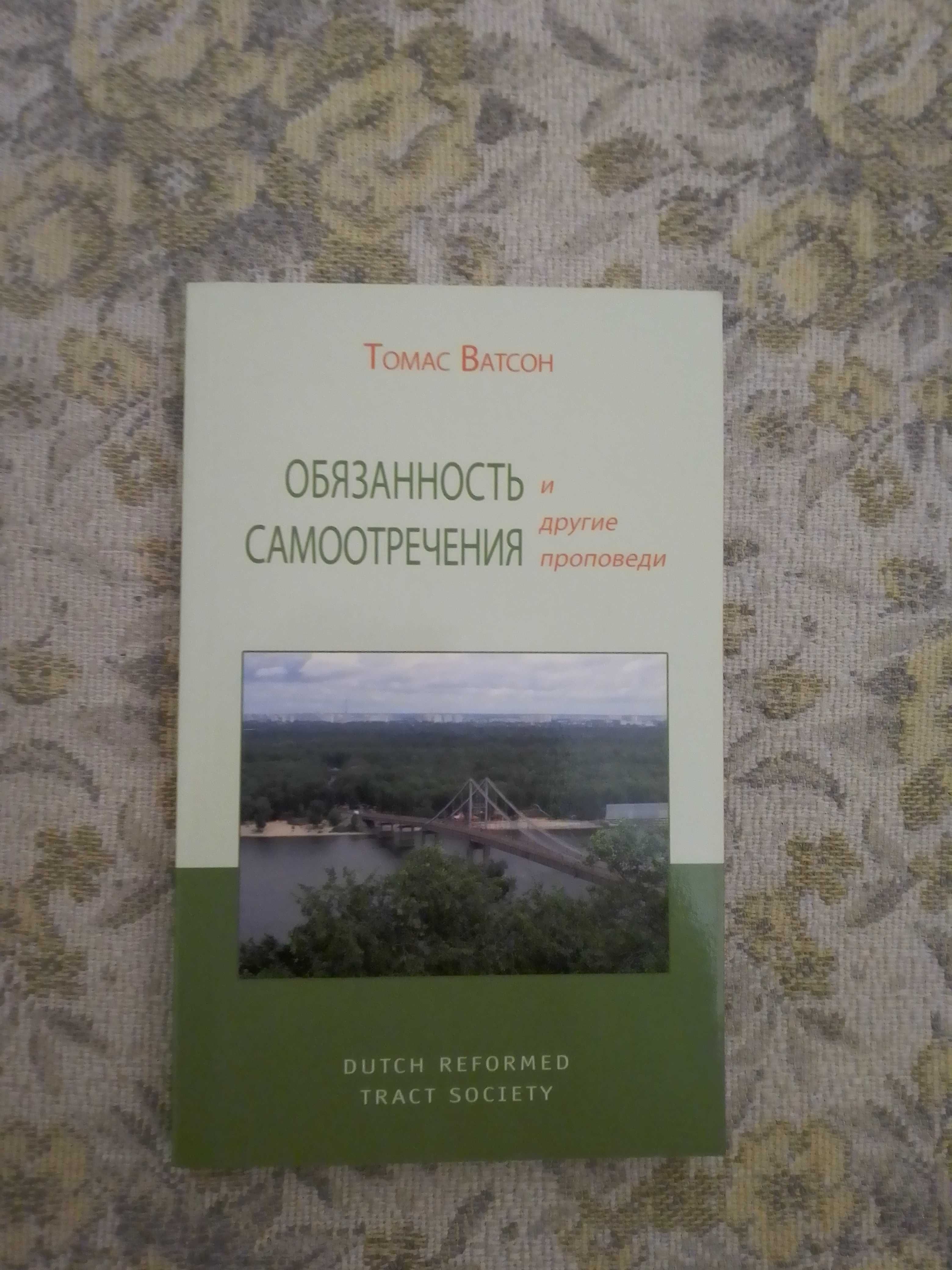 Томас Ватсон "Обязанность самоотречения и другие проповеди".