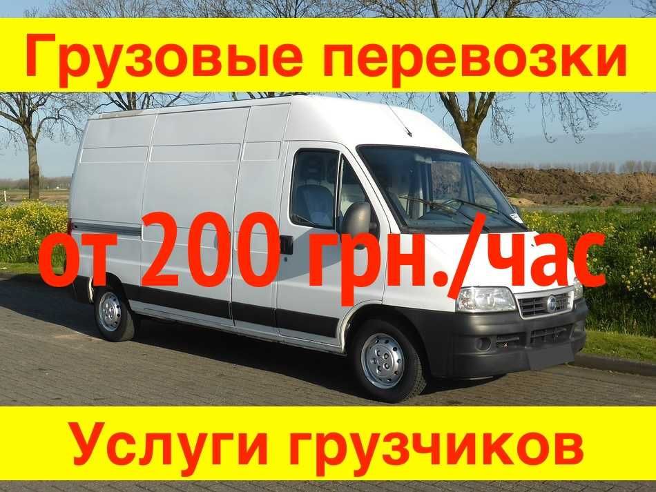 Грузоперевозки от 200 грн./час. Грузчики недорого, доставка грузов