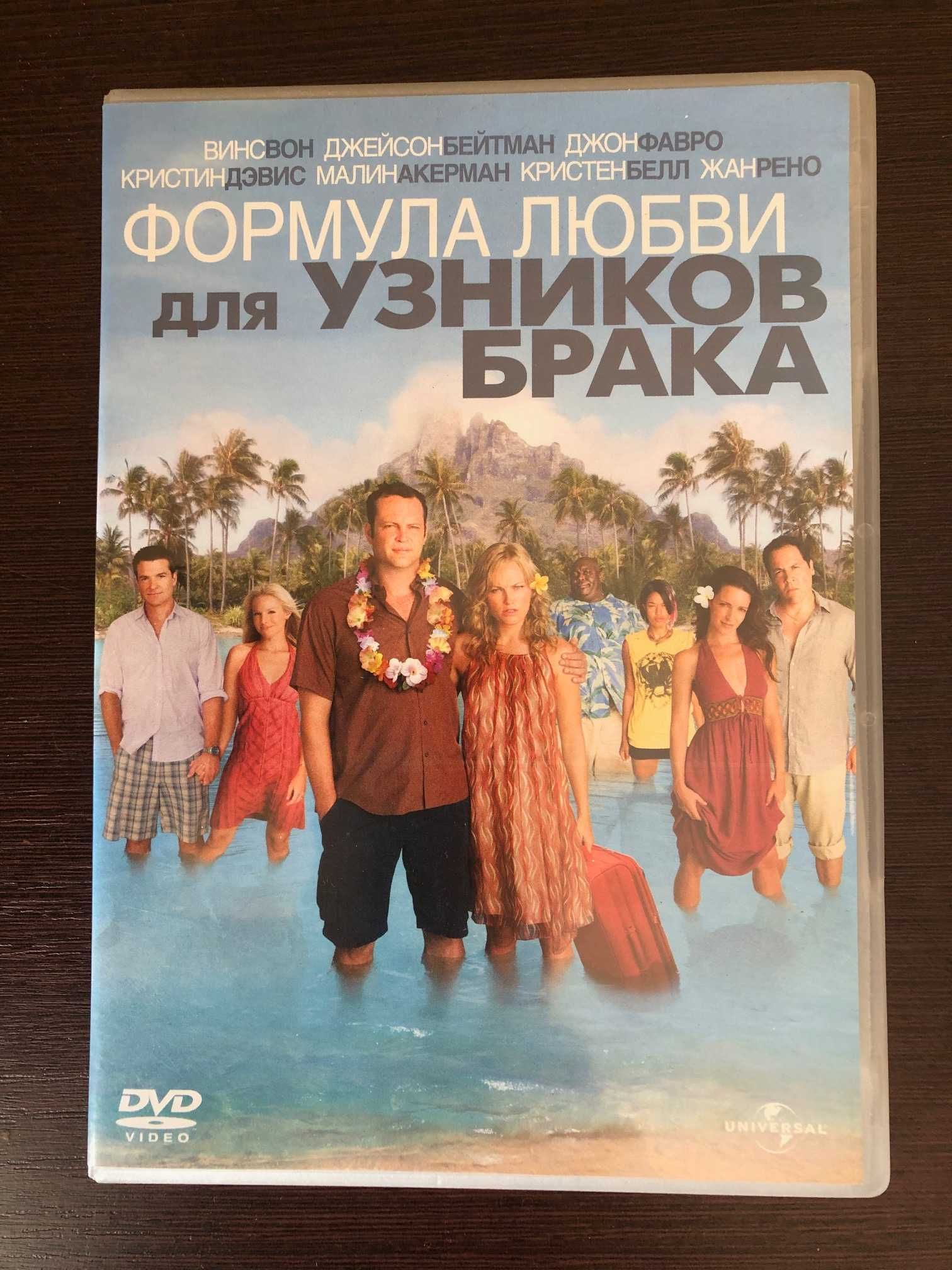 Кинокомедия на DVD «Формула любви для узников брака» 2009 год