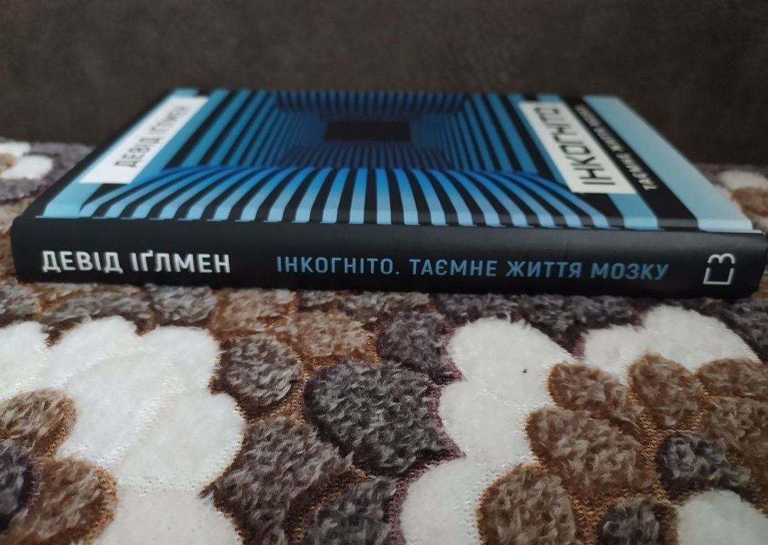 Книжка « Інкогніто. Таємне життя мозку » 150 грн